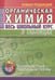 Обложка книги «Органическая xимия. Весь школьный курс в таблицаx» — Литвинова С.А.,  Манкевич Н.В., ISBN 9789855795743