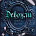 Дополнительное изображение книги «Девонли. Ритмы ночи»