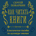Дополнительное изображение книги «Как читать книги. Классическое пособие по культуре чтения»