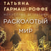 Дополнительное изображение книги «Расколотый мир»
