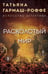 Обложка книги «Расколотый мир» — Гармаш-Роффе Татьяна Владимировна, ISBN 9785042382925