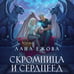 Дополнительное изображение книги «Скромница и Сердцеед»