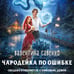 Дополнительное изображение книги «Чародейка по ошибке»