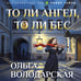 Дополнительное изображение книги «То ли ангел, то ли бес»