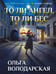 Обложка книги «То ли ангел, то ли бес» — Володарская Ольга Геннадьевна, ISBN 9785042400452