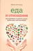 Дополнительное изображение книги «Еда и отношения»