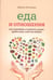 Обложка книги «Еда и отношения» — Макнамара Дебора, ISBN 9786190405566