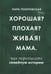 Дополнительное изображение книги «Хорошая? Плохая? Живая! Мама»