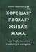 Обложка книги «Хорошая? Плохая? Живая! Мама» — Покровская Лариса (Лара), ISBN 9785605260318