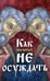 Обложка книги «Как научиться не осуждать ближнего» — None, ISBN 9785605307907