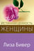 Обложка книги «Истинная ценность женщины» — Бивер Лиза, ISBN 9785844504464