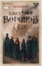 Обложка книги «Шестерка воронов. В переводе Н. Осояну» — Бардуго Ли, ISBN 9785171838379