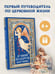 Дополнительное изображение книги «Лучший подарок крестнику»