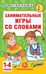 Обложка книги «Занимательные игры со словами. 1- 4 классы» — Узорова Ольга Васильевна, ISBN 9785171646738