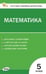 Обложка книги «КИМ Математика 5 кл.» — Попова Л.П., ISBN 9785408075102