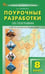Обложка книги «ПШУ 8 кл. География к УМК Полярная звезда» — Никитина Н.А., ISBN 9785408076819