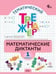 Обложка книги «ТТр Математические диктанты 1 кл.» — Алимпиева М.Н., ISBN 9785408076888