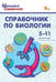 Обложка книги «ШСп Справочник по биологии 5-11 кл.» — Соловков Д.А., ISBN 9785408076871