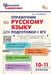 Обложка книги «ШСп Справочник по русскому языку для подготовки к ЕГЭ 10-11 кл.» — Погорелая Е.А., ISBN 9785408076741