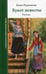 Обложка книги «Букет невесты. Рассказы» — Родченкова Елена Алексеевна, ISBN 9785950075766
