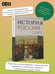 Дополнительное изображение книги «История России. От Александра I до Николая II»