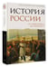Дополнительное изображение книги «История России. От Александра I до Николая II»