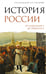Обложка книги «История России. От Александра I до Николая II» — Боханов Александр Николаевич, ISBN 9785171806057