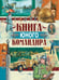 Дополнительное изображение книги «Книга юного командира»