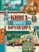 Обложка книги «Книга юного командира» — None, ISBN 9789851860650