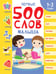 Обложка книги «Первые 500 слов малыша» — Шепелевич Анастасия П., ISBN 9789851859180