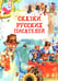 Дополнительное изображение книги «Сказки русских писателей»