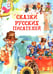 Обложка книги «Сказки русских писателей» — None, ISBN 9789851859388