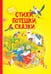 Обложка книги «Стихи, потешки, сказки» — None, ISBN 9789851858473