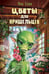 Обложка книги «Цветы для пришельцев» — Сова Яна, ISBN 9785001986423