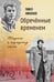 Дополнительное изображение книги «Обречённые временем. Штрихи к портрету эпохи»