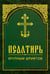 Дополнительное изображение книги «Псалтирь. Крупным шрифтом»