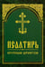 Обложка книги «Псалтирь. Крупным шрифтом» — None, ISBN 9789857290994