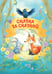 Дополнительное изображение книги «Сказка за сказкой»