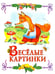 Дополнительное изображение книги «Сказка за сказкой»