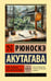 Обложка книги «Чтоб услыхал хоть один человек» — Акутагава Рюноскэ, ISBN 9785171857929