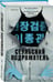 Дополнительное изображение книги «Сеульский Подражатель»