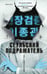 Обложка книги «Сеульский Подражатель» — None, ISBN 9785042408175