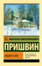 Обложка книги «Кащеева цепь» — Пришвин Михаил Михайлович, ISBN 9785171837143