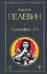 Обложка книги «Generation П» — Пелевин Виктор Олегович, ISBN 9785042300608