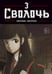 Обложка книги «Bastard. Сволочь. Том 3» — None, ISBN 9785042293689
