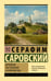 Обложка книги «Духовные наставления и пророчества» — преподобный Серафим Саровский, ISBN 9785171772208