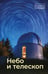 Обложка книги «Небо и телескоп» — Сурдин Владимир Георгиевич, ISBN 9785171851538