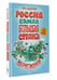 Дополнительное изображение книги «Россия. Самая большая страна»