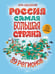 Обложка книги «Россия. Самая большая страна» — Шидловский Игорь Михайлович, ISBN 9785171720827