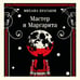 Дополнительное изображение книги «Мастер и Маргарита»